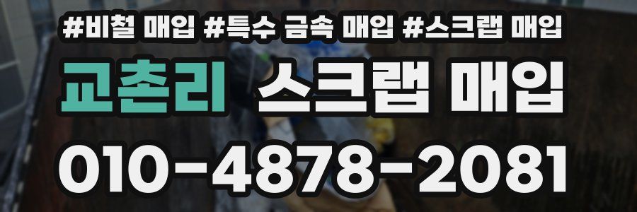 교촌리 스크랩 매입