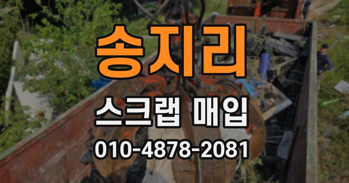 송지리 스크랩 매입