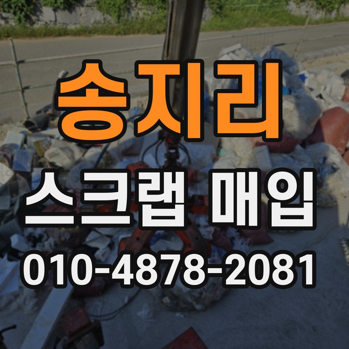송지리 스크랩 매입