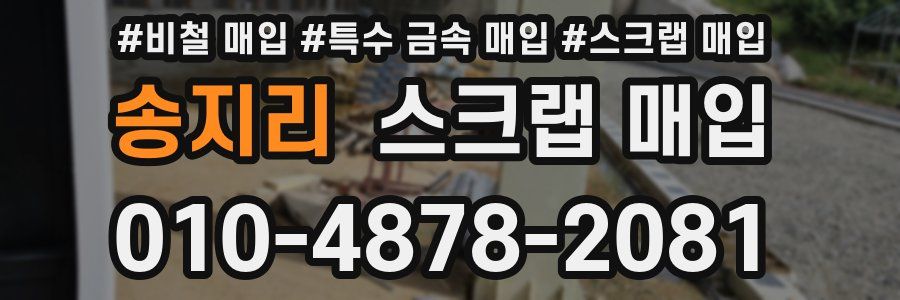 송지리 스크랩 매입
