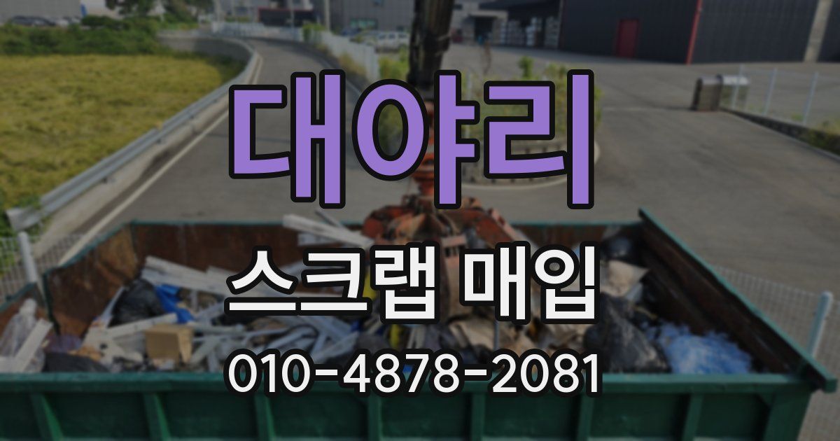 대야리 스크랩 매입