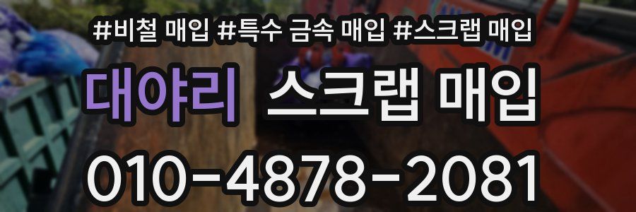 대야리 스크랩 매입