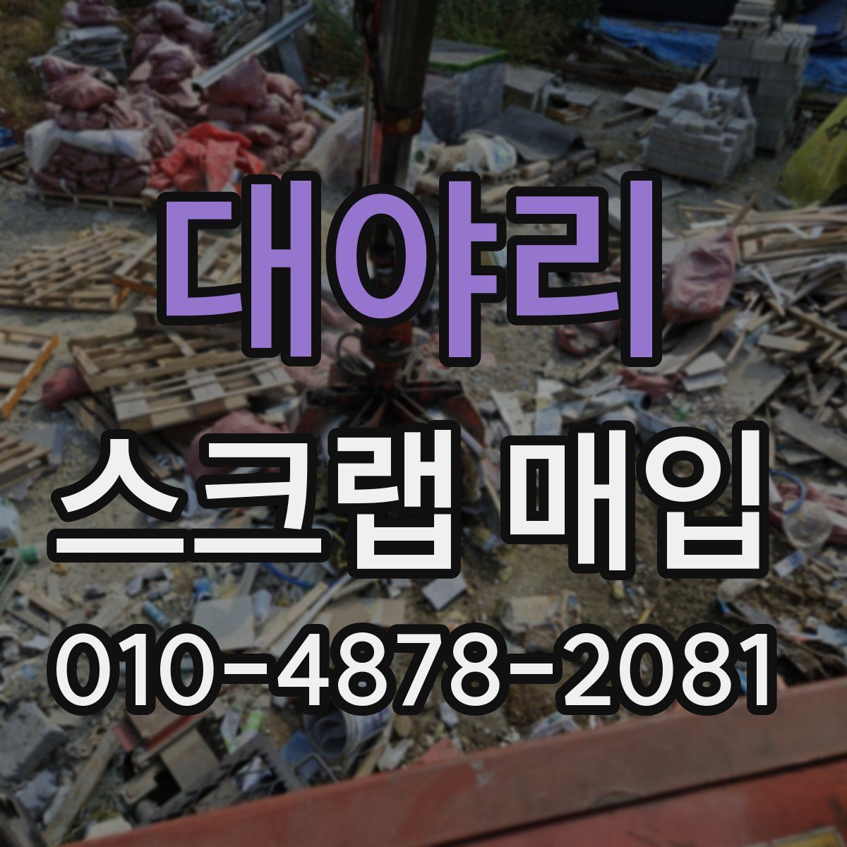 대야리 스크랩 매입