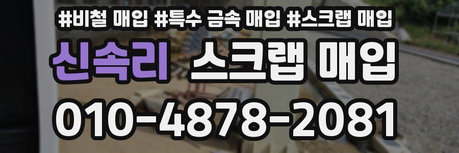 신속리 스크랩 매입