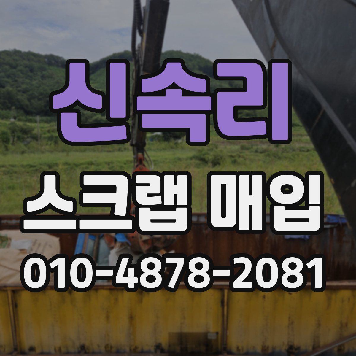 신속리 스크랩 매입