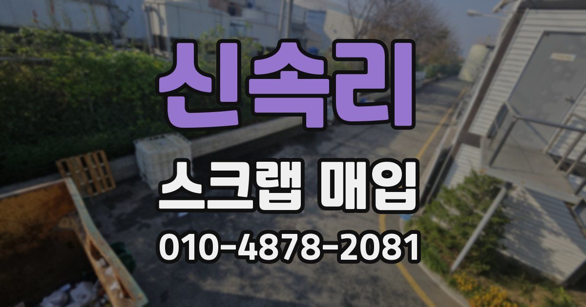 신속리 스크랩 매입