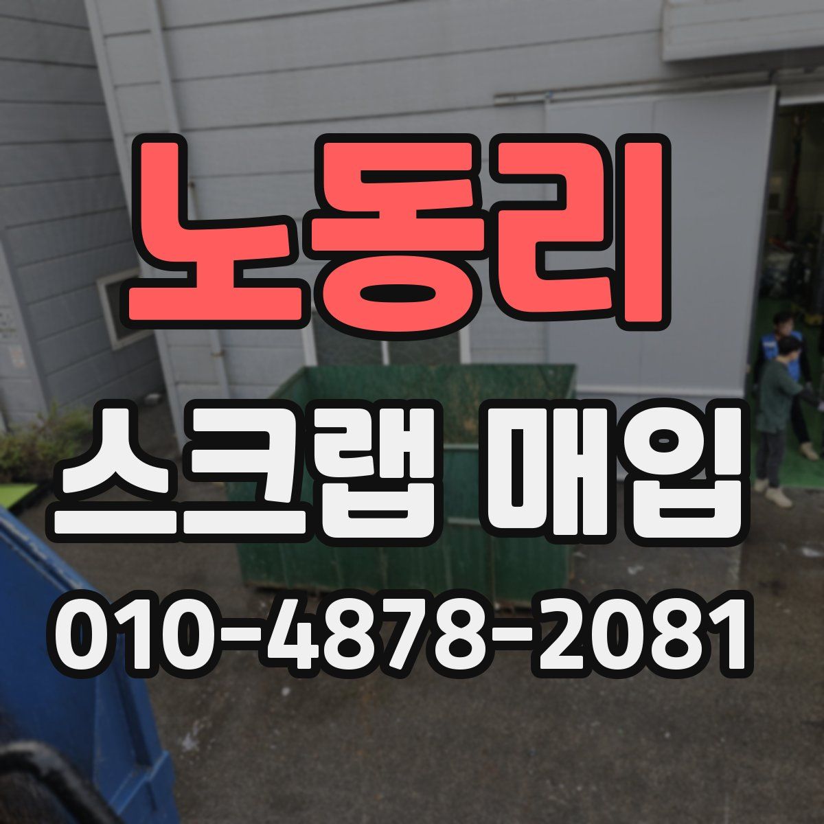 노동리 스크랩 매입
