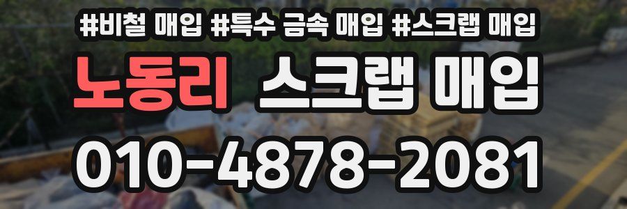 노동리 스크랩 매입