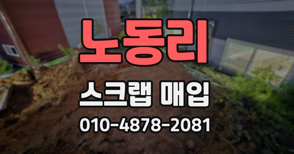 노동리 스크랩 매입