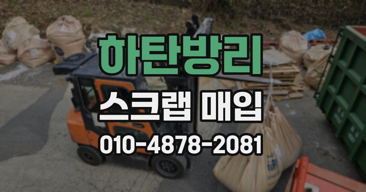 하탄방리 스크랩 매입