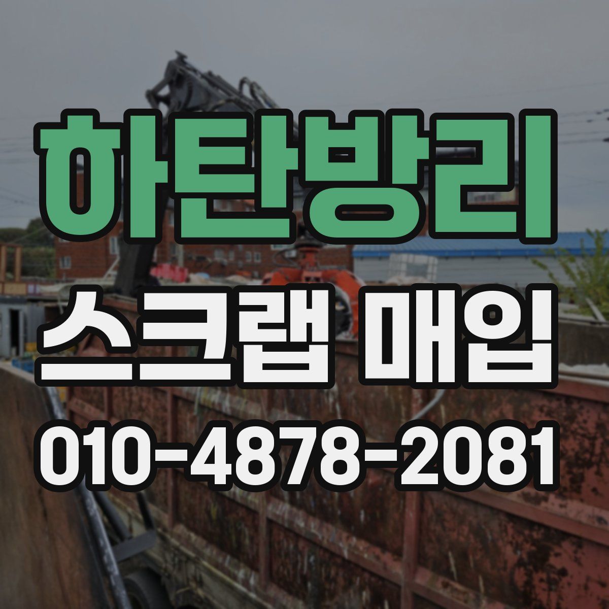 하탄방리 스크랩 매입