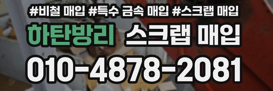 하탄방리 스크랩 매입