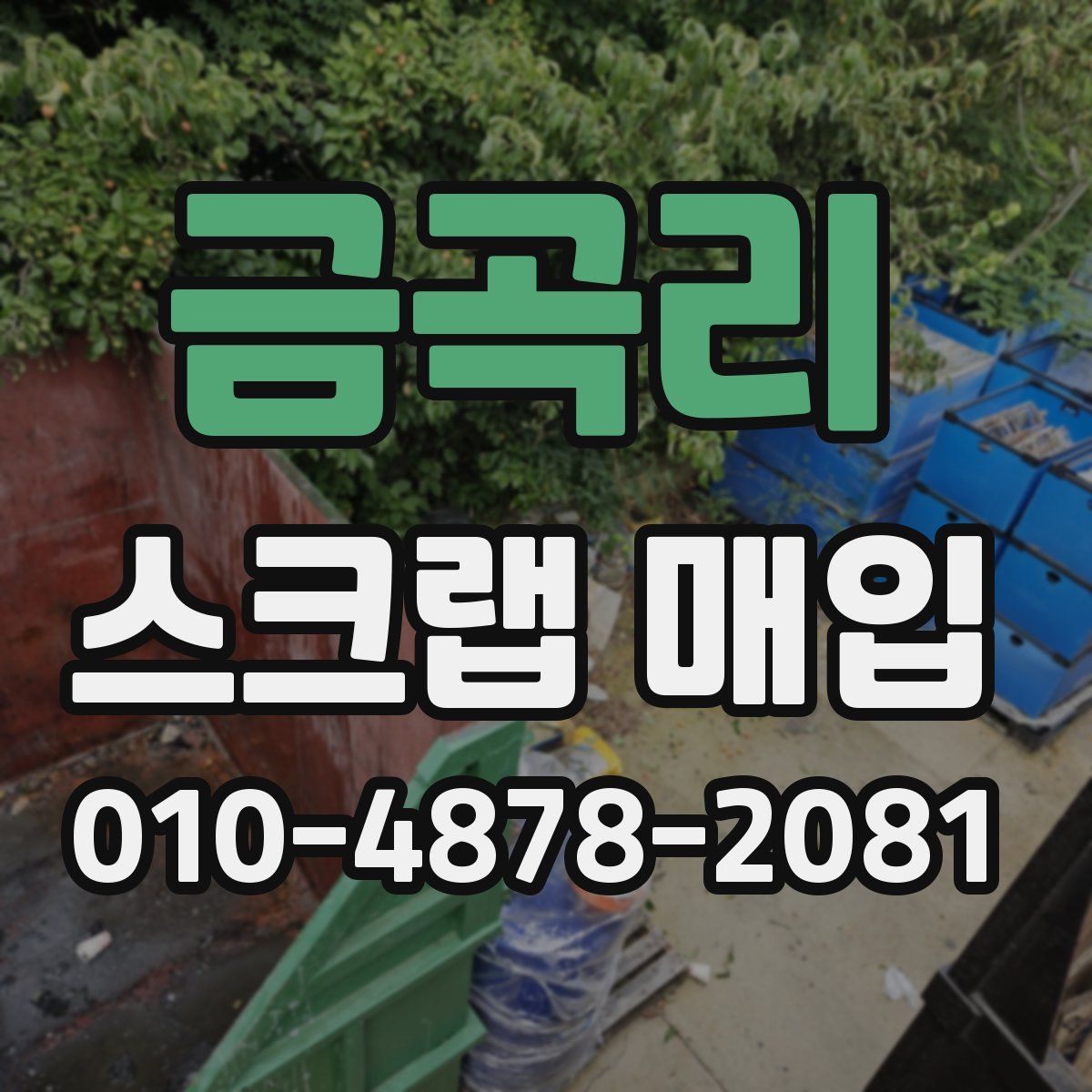 금곡리 스크랩 매입