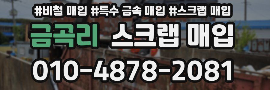 금곡리 스크랩 매입