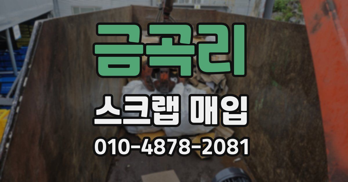 금곡리 스크랩 매입
