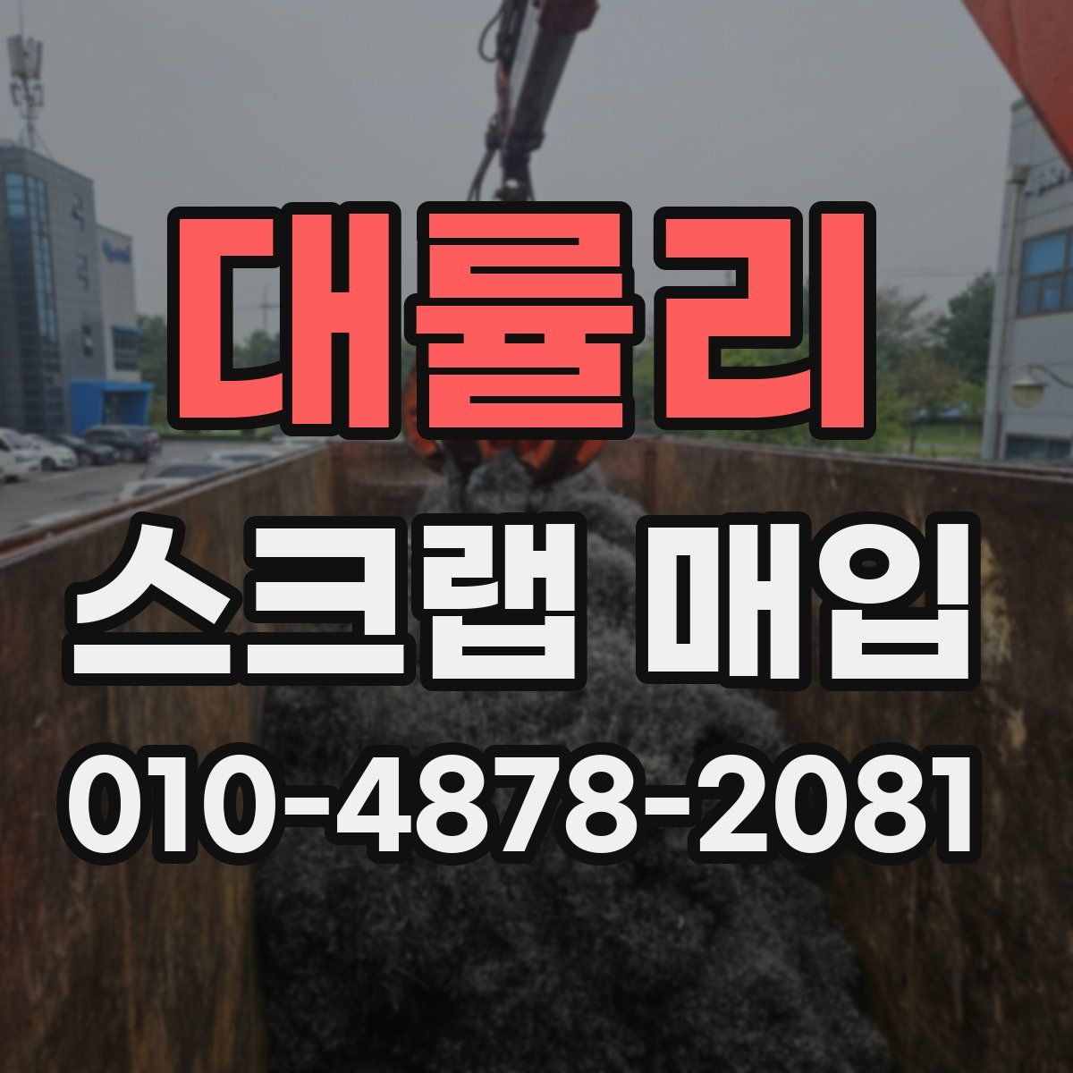 대률리 스크랩 매입