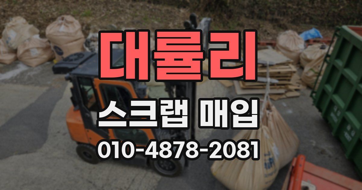 대률리 스크랩 매입