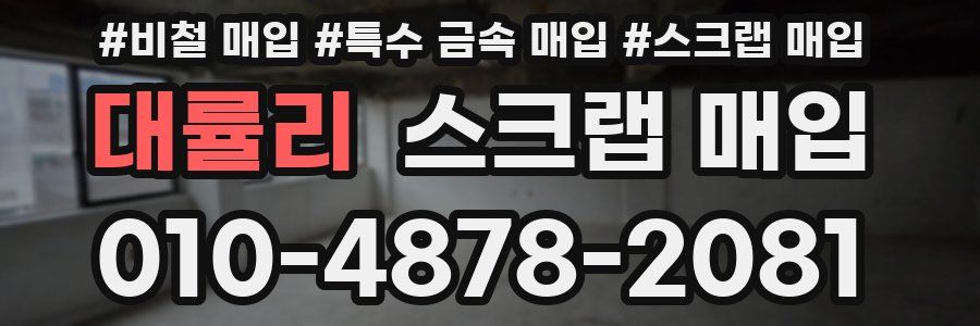 대률리 스크랩 매입