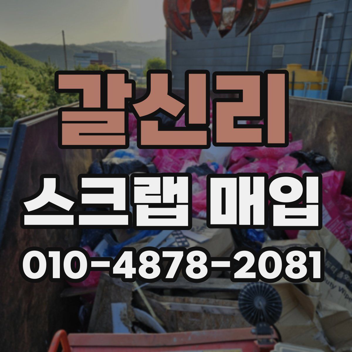 갈신리 스크랩 매입