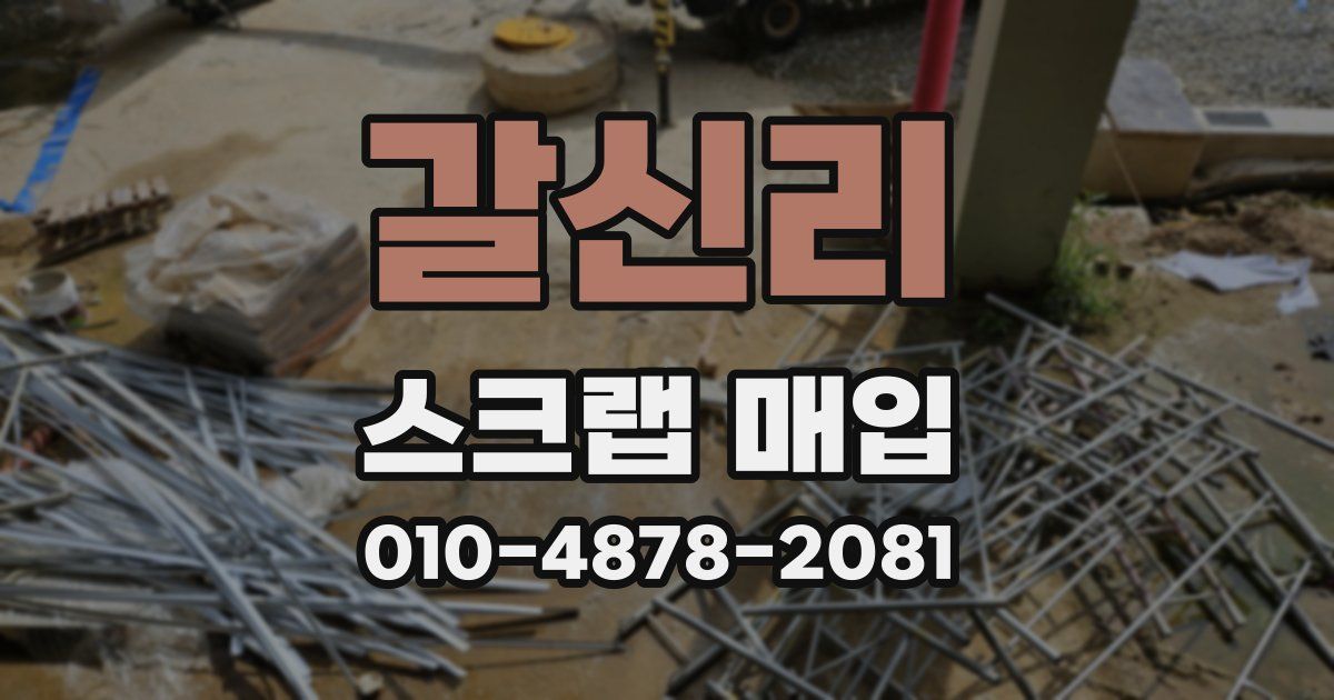 갈신리 스크랩 매입