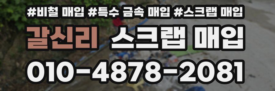 갈신리 스크랩 매입