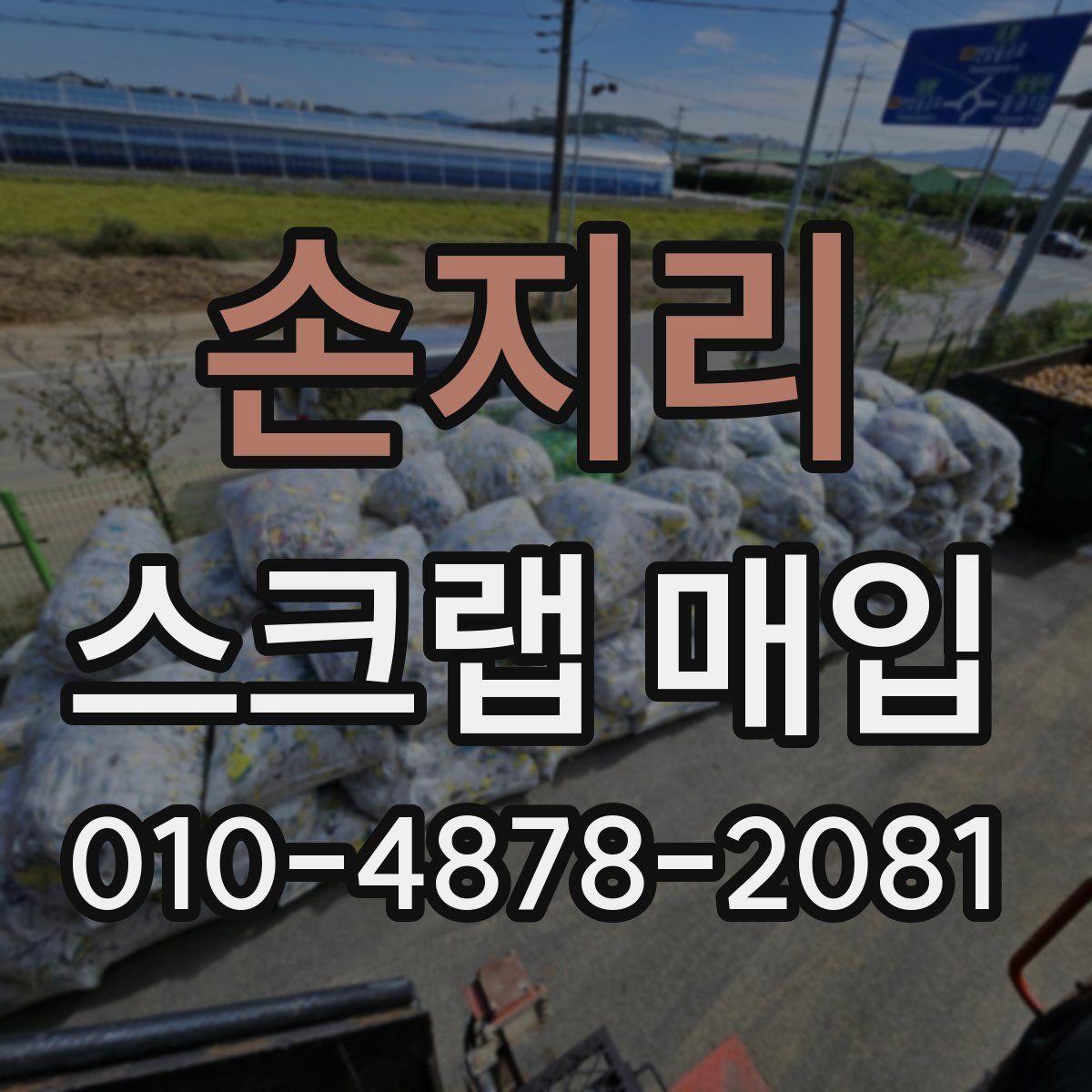 손지리 스크랩 매입