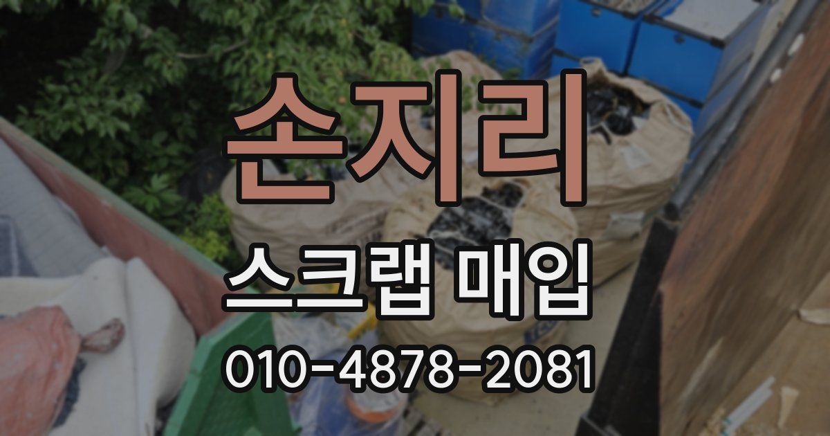 손지리 스크랩 매입