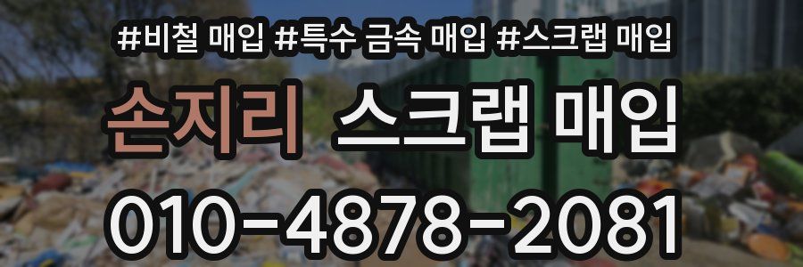 손지리 스크랩 매입