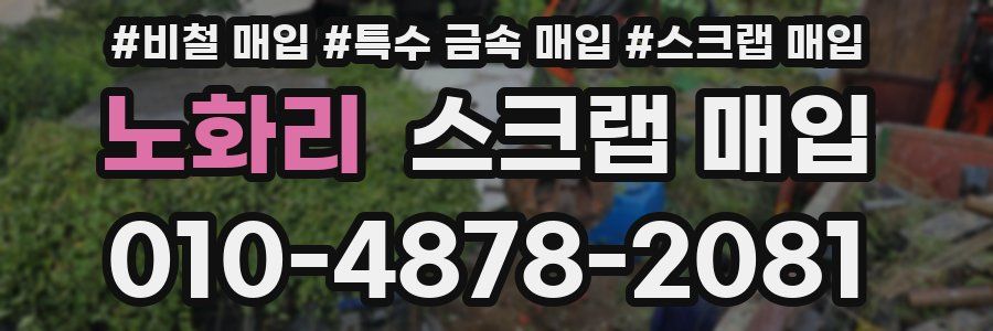 노화리 스크랩 매입