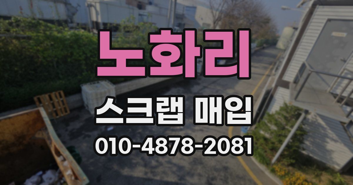 노화리 스크랩 매입