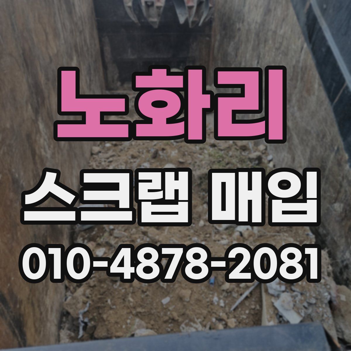 노화리 스크랩 매입