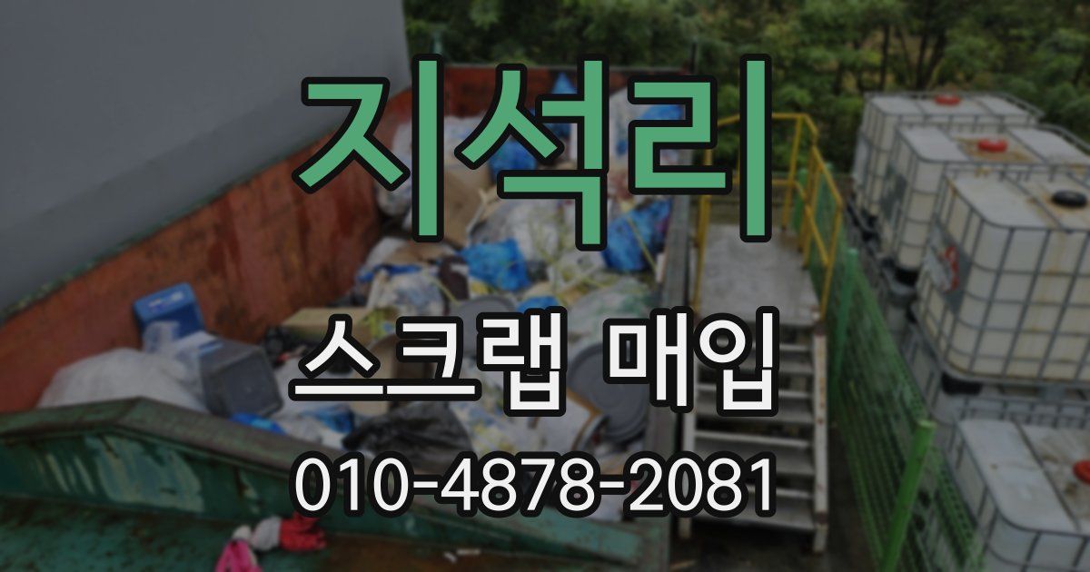 지석리 스크랩 매입