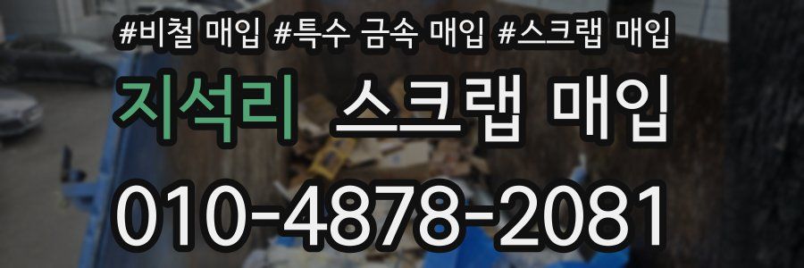 지석리 스크랩 매입