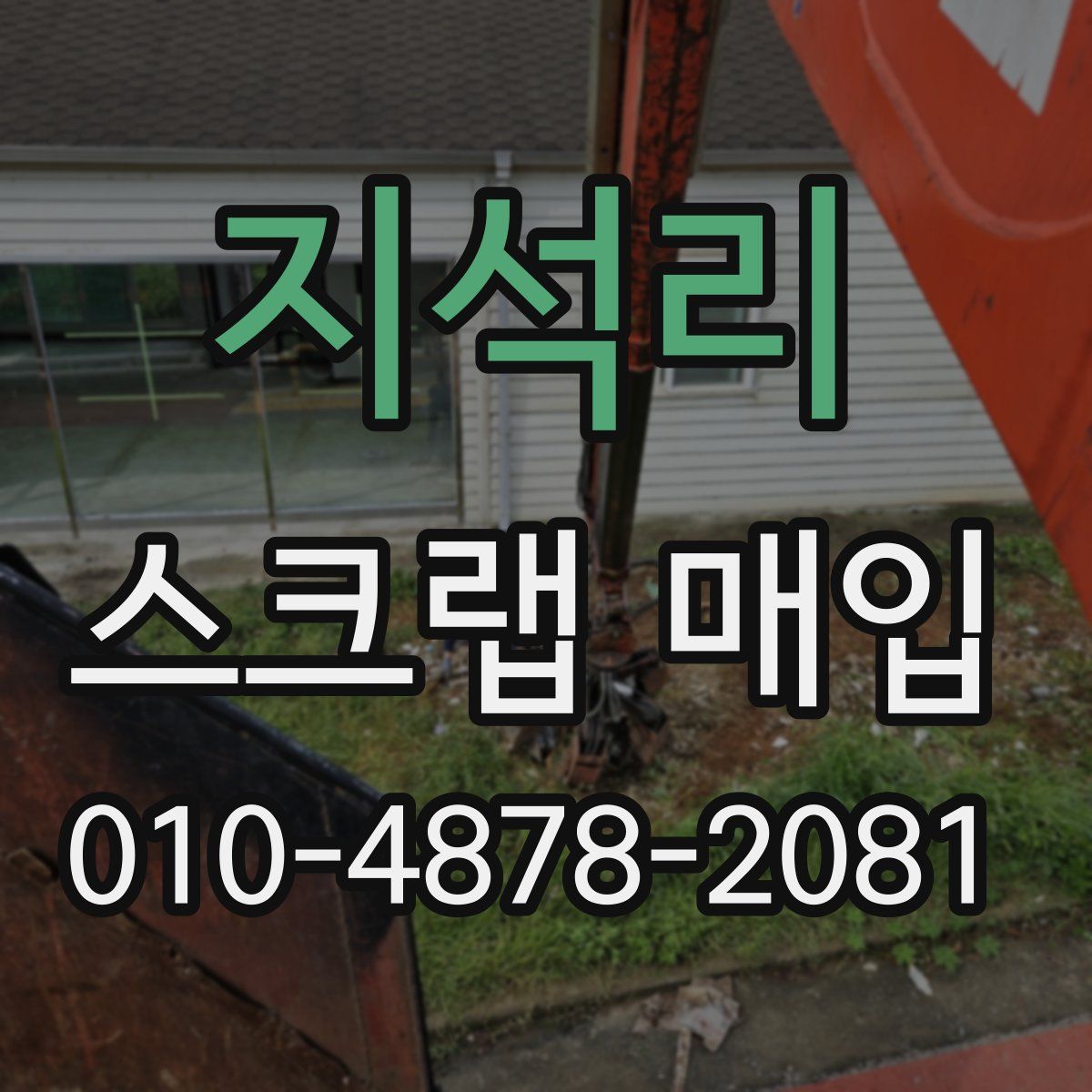 지석리 스크랩 매입