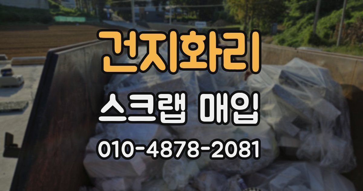 건지화리 스크랩 매입