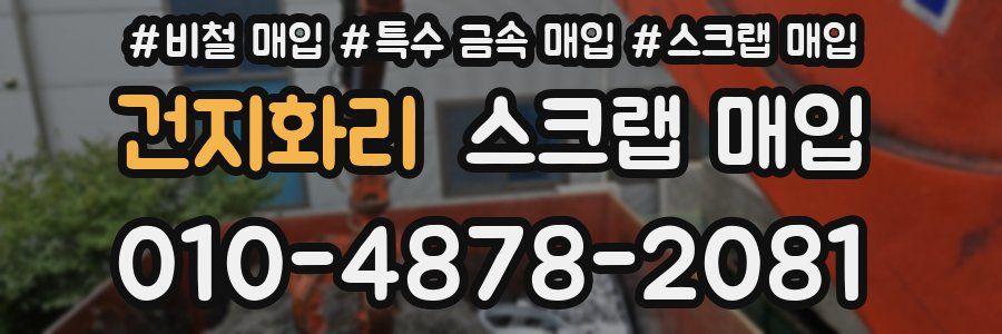 건지화리 스크랩 매입