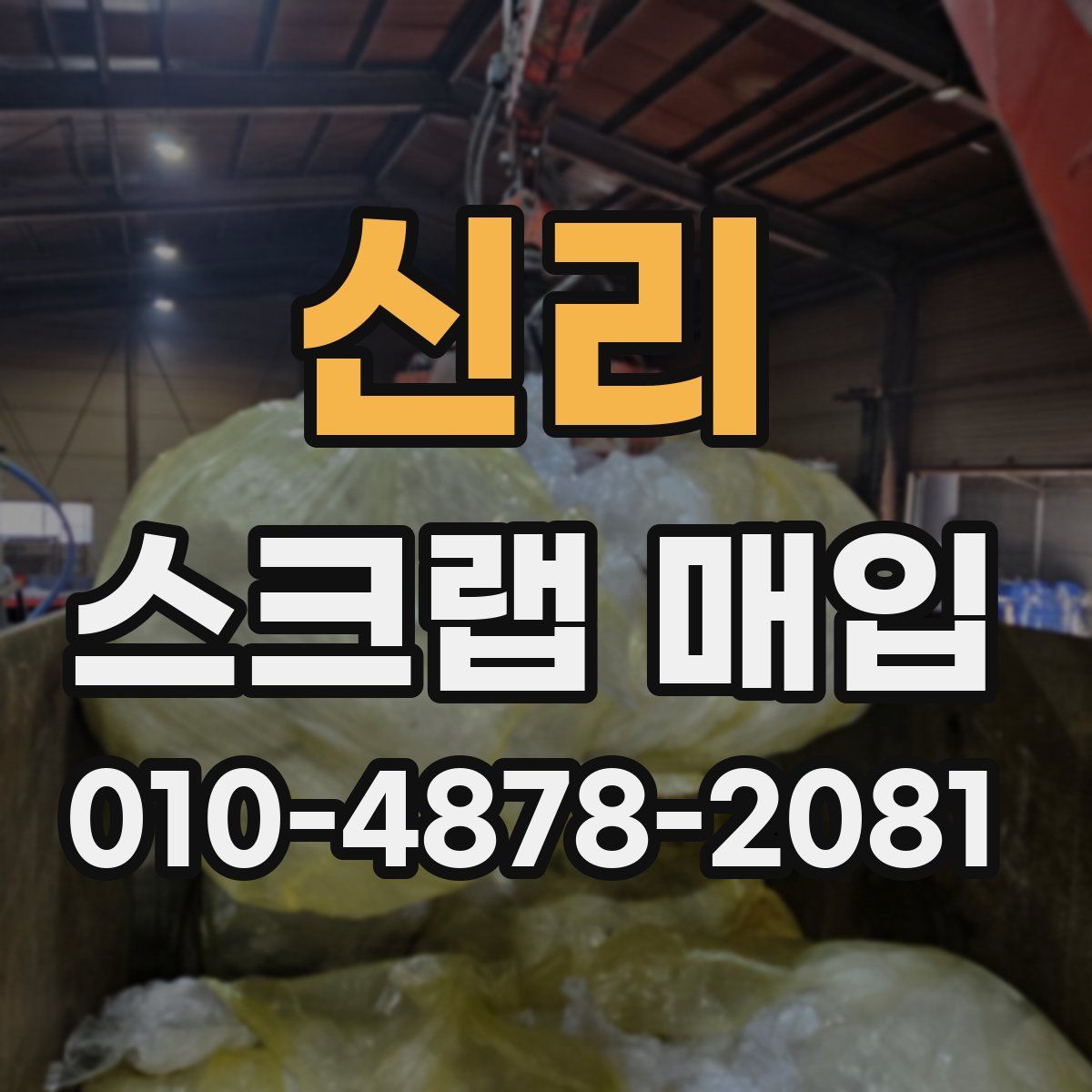 신리 스크랩 매입