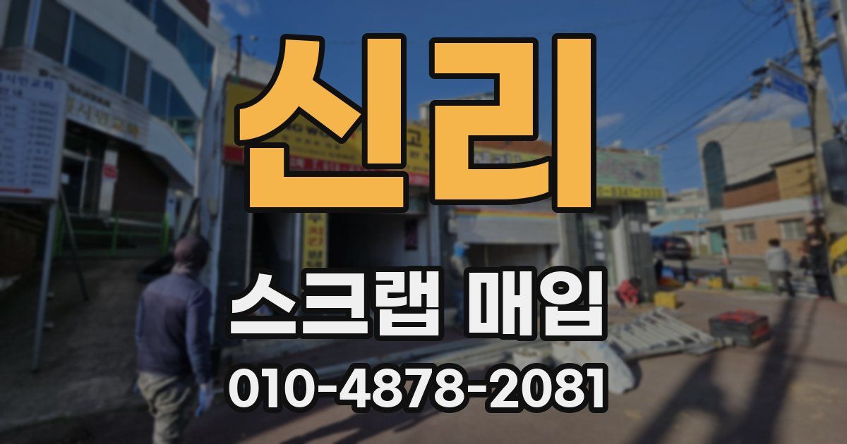 신리 스크랩 매입