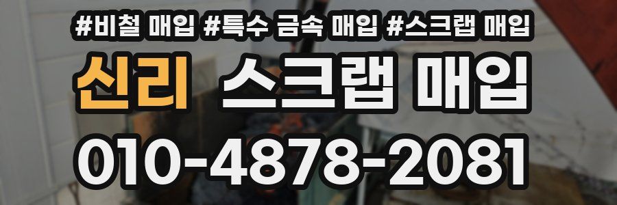 신리 스크랩 매입