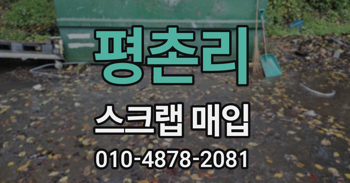 평촌리 스크랩 매입