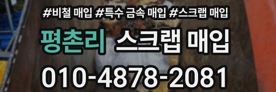 평촌리 스크랩 매입