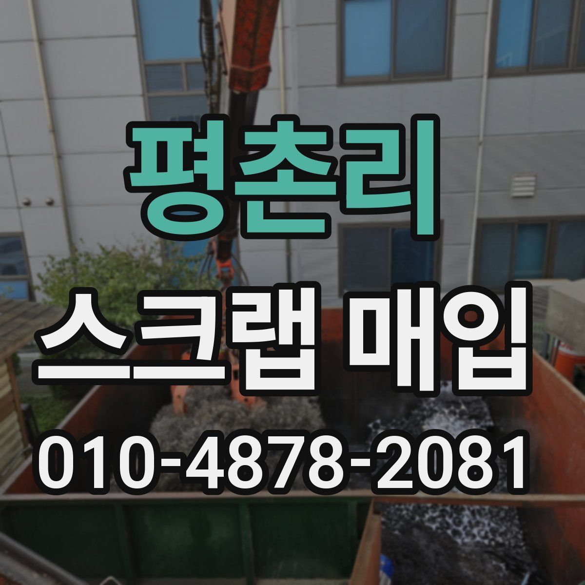 평촌리 스크랩 매입