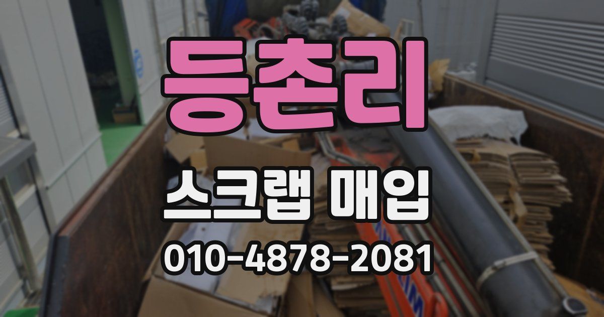 등촌리 스크랩 매입