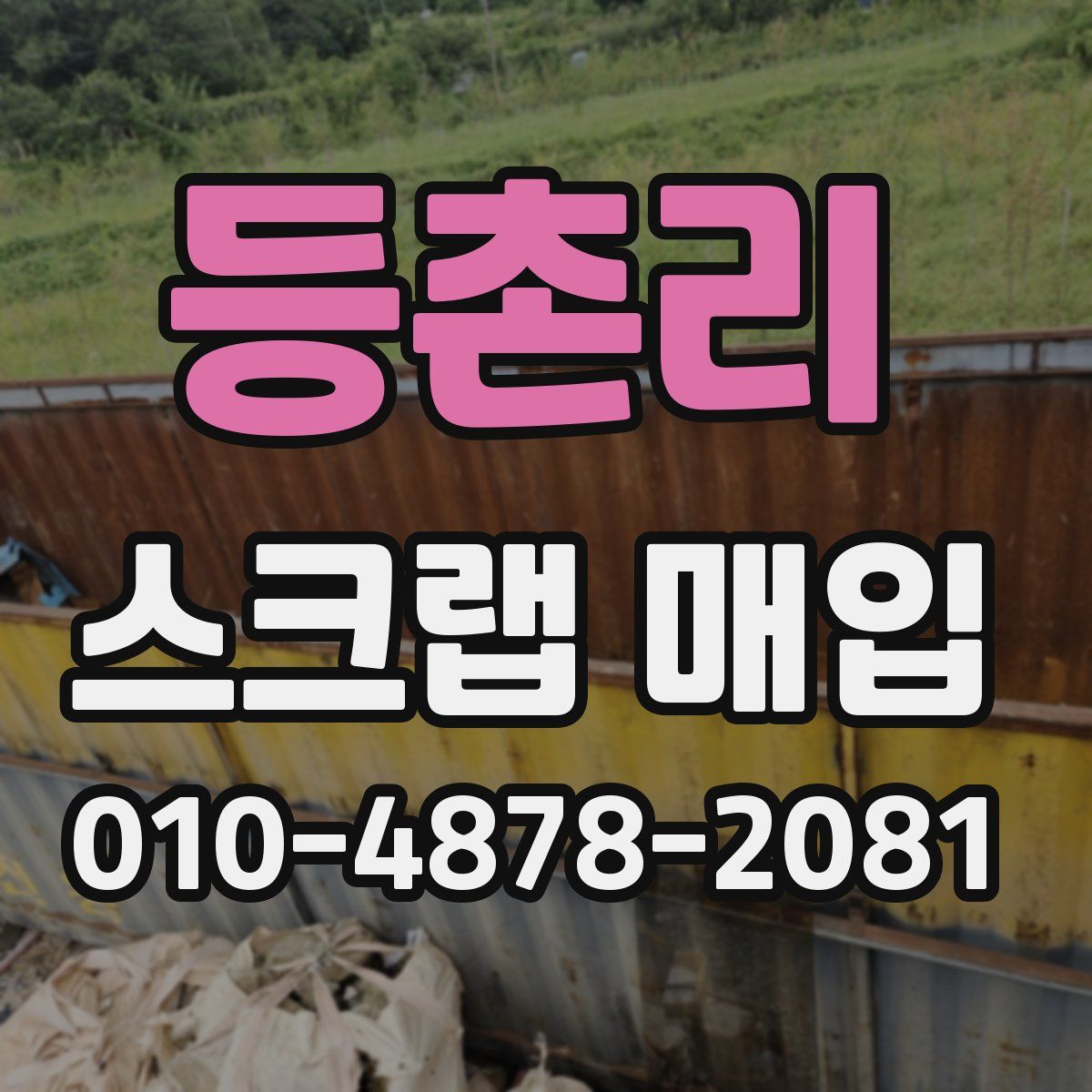 등촌리 스크랩 매입