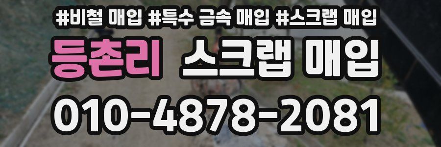 등촌리 스크랩 매입