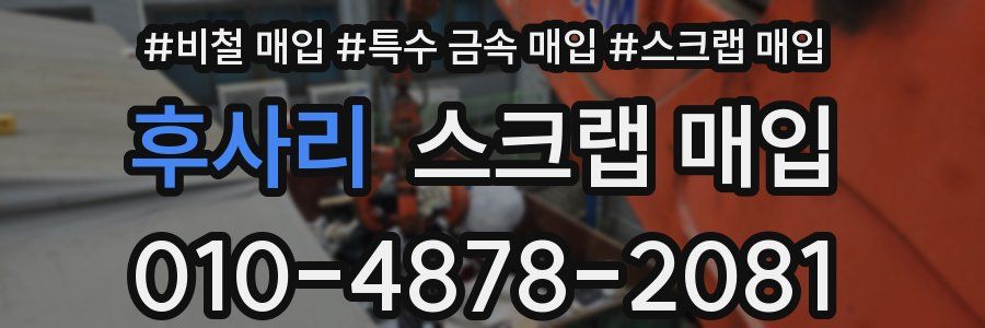 후사리 스크랩 매입