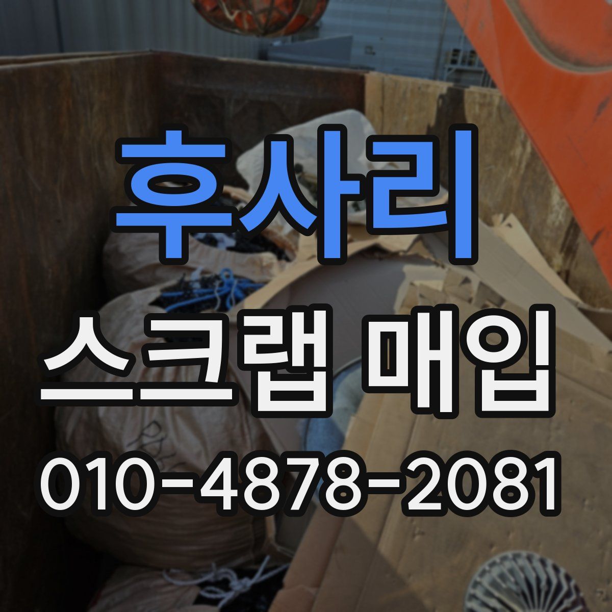 후사리 스크랩 매입