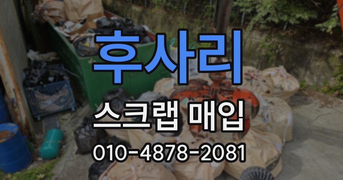 후사리 스크랩 매입