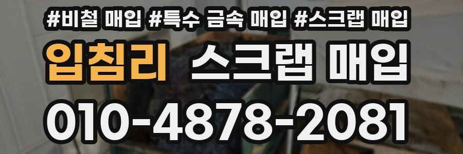 입침리 스크랩 매입