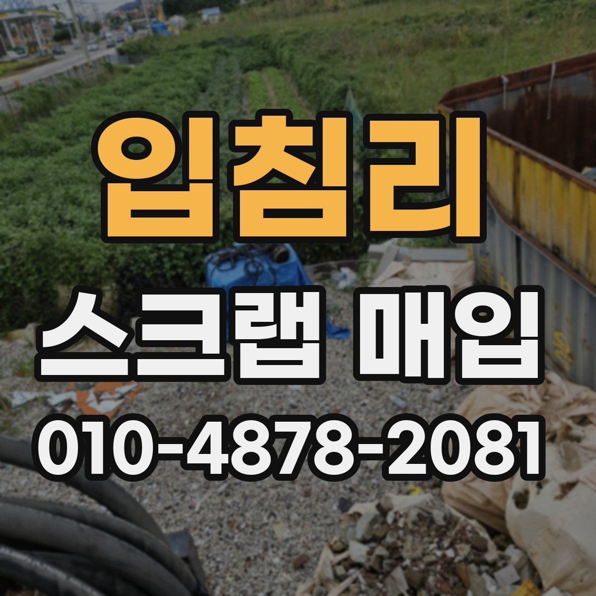 입침리 스크랩 매입